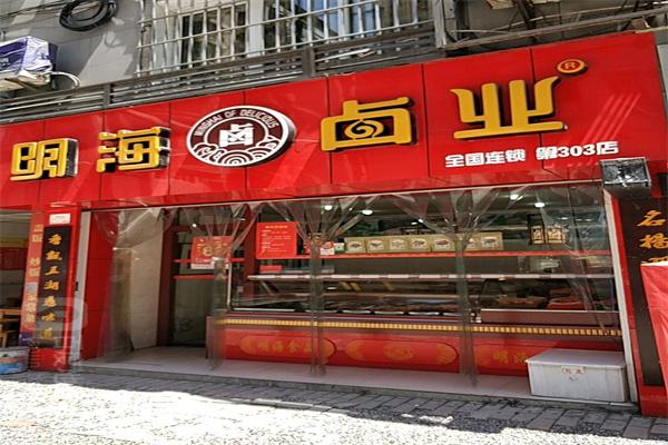 明海鹵業(yè)鹵味