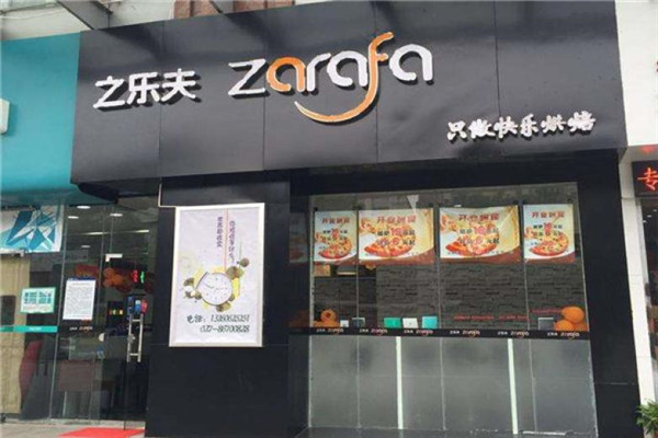 之樂(lè)夫比薩