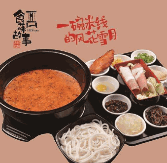 食菋故事過橋米線