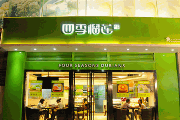 四季榴蓮甜品