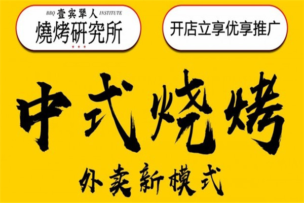 壹賓犟人燒烤研究所