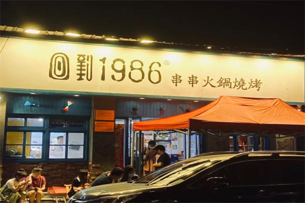 回到1986串串
