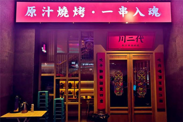 川二代原汁把把燒