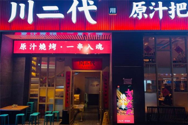 川二代原汁把把燒