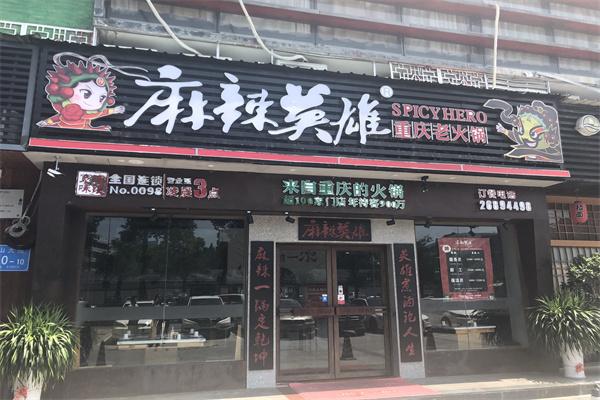 麻辣英雄老火鍋