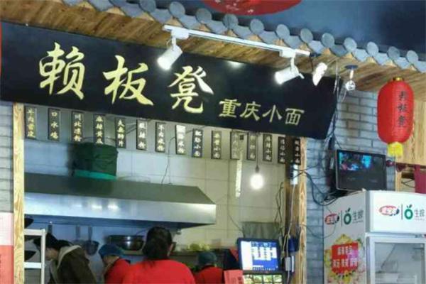 賴板凳重慶小面