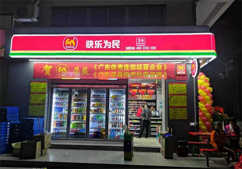 快樂為民便利店