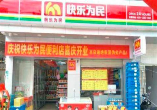 快樂為民便利店