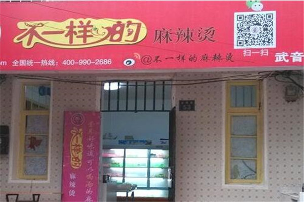 不一樣的麻辣燙