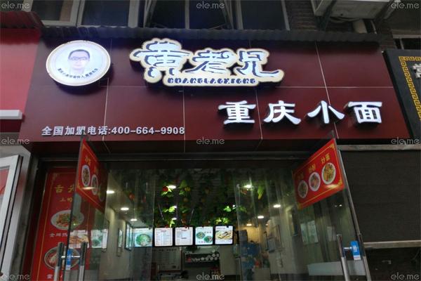 黃老兄重慶小面