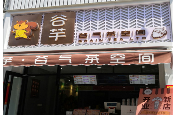 谷芋谷氣茶空間