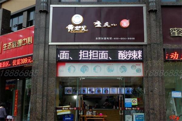 黃老兄重慶小面