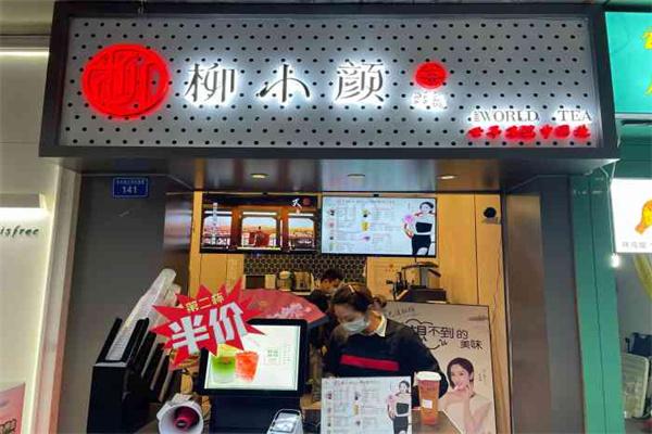 柳小顏奶茶