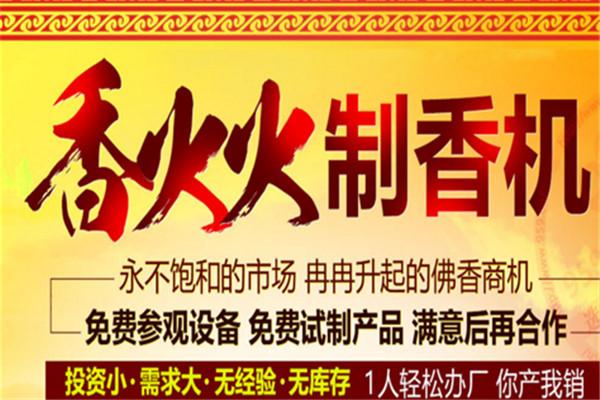 香火火制香機(jī)