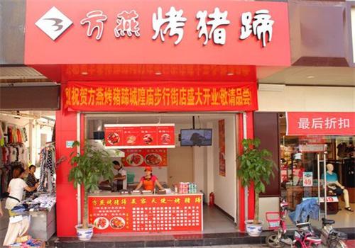 方燕烤豬蹄熟食店