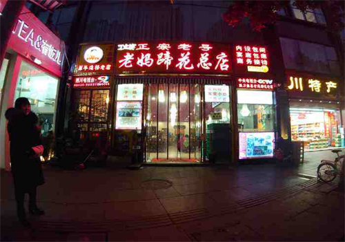 丁太婆老媽蹄花