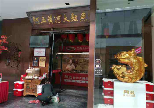 阿五黃河大鯉魚中餐館