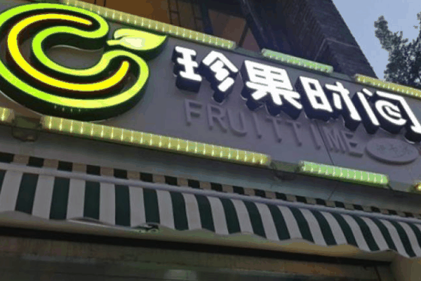 珍果時(shí)間奶茶