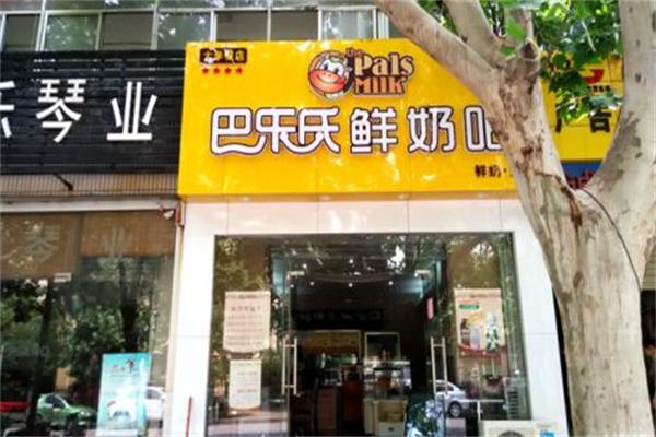 巴樂士鮮奶吧飲品