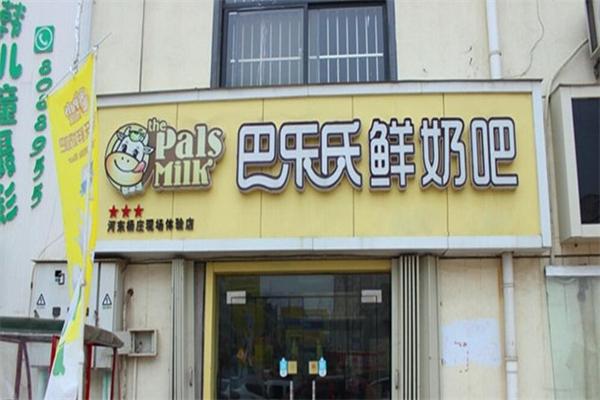 巴樂士鮮奶吧飲品