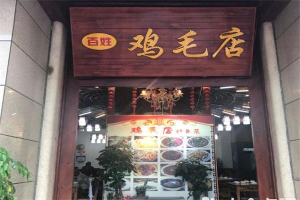 百姓雞毛店