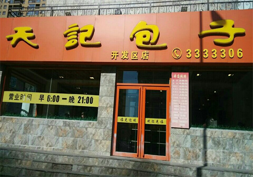 天記包子