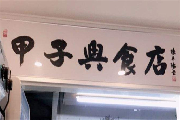 甲子興食店