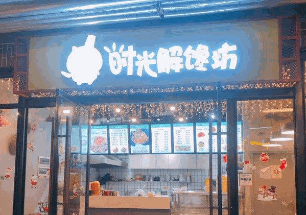 時(shí)光解饞坊