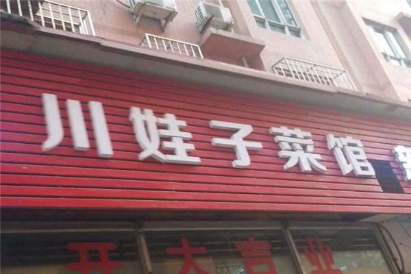 川娃子菜館