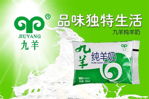 九羊羊奶