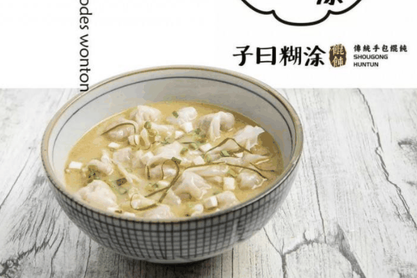 子日糊涂餛飩