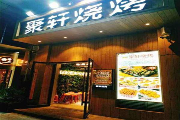 聚軒燒烤