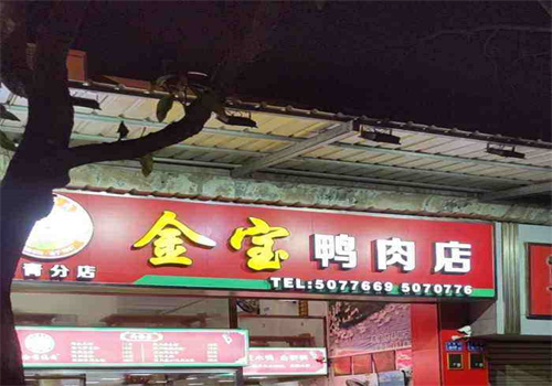 金寶鴨肉店