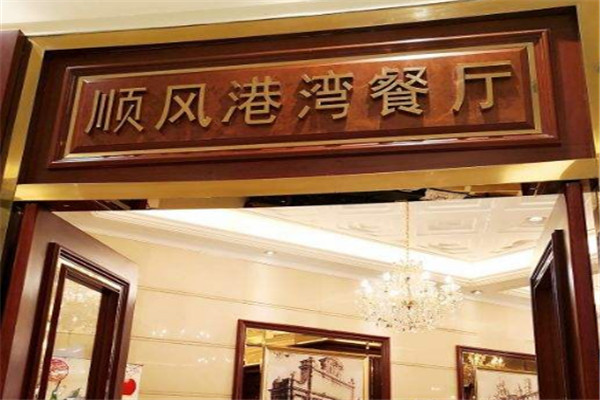 金時代順風(fēng)港灣