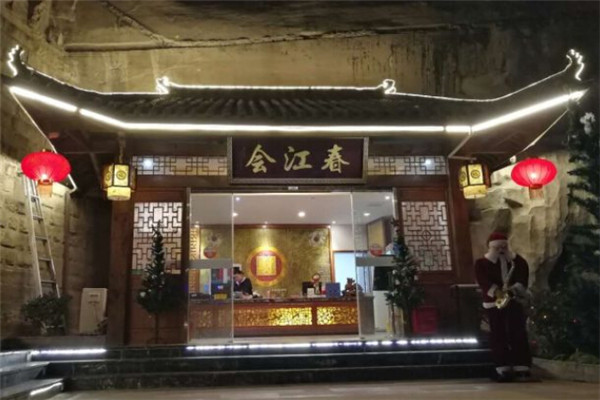 春江會(huì)生態(tài)餐廳