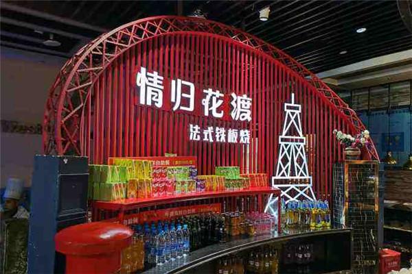 情歸花渡鐵板牛排海鮮自助餐廳