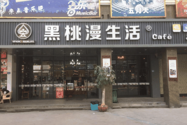 黑桃漫生活飲品