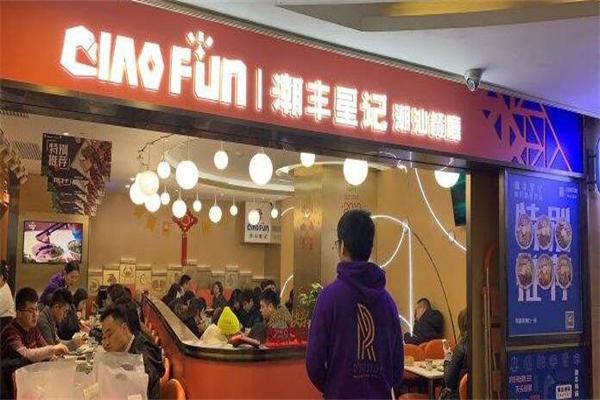 潮豐星記潮汕特色餐廳