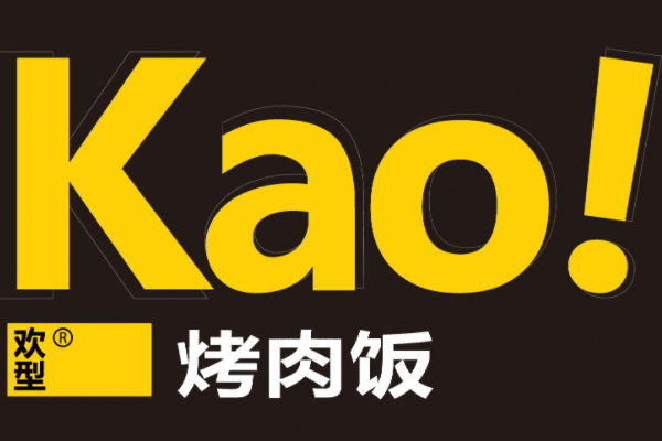 Kao！烤肉飯