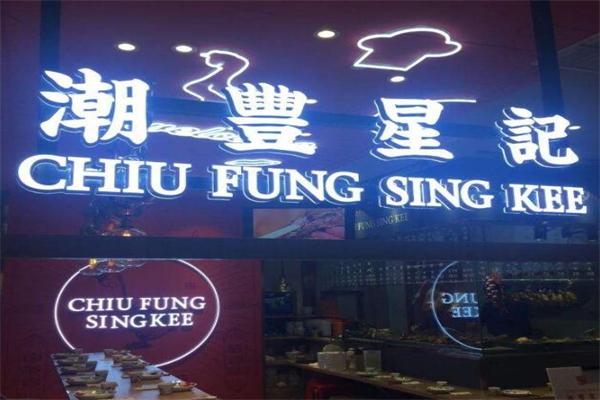 潮豐星記潮汕特色餐廳