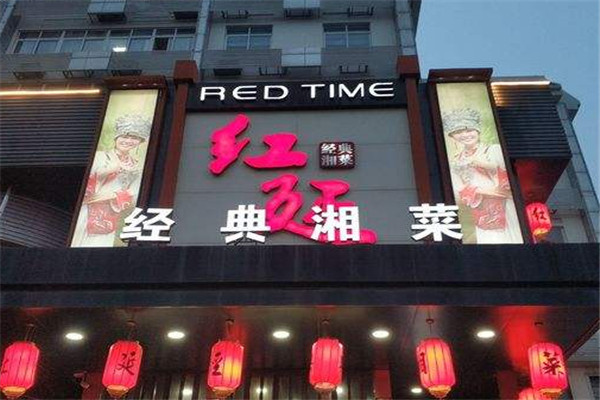 紅延經(jīng)典湘菜