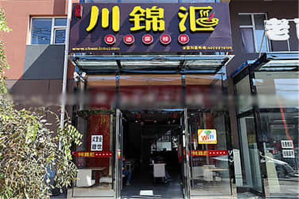 川錦會(huì)麻辣拌