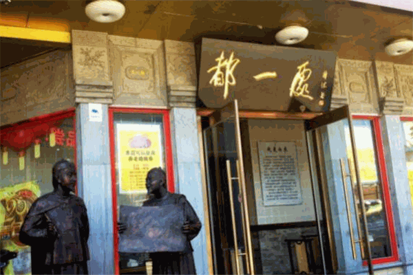 都一處燒麥早點(diǎn)