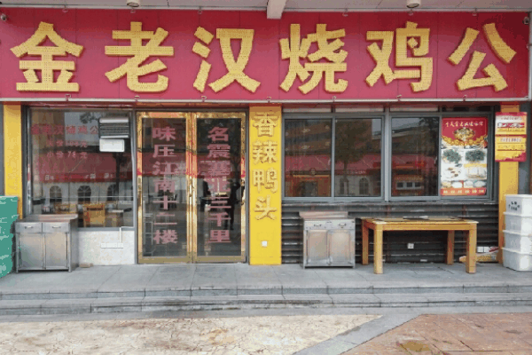 金老漢燒雞公特色餐飲