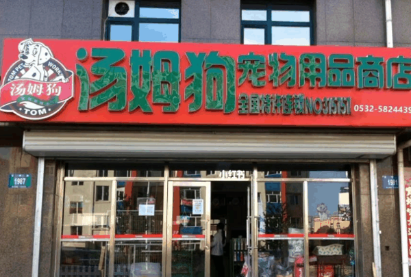 湯姆狗寵物中心