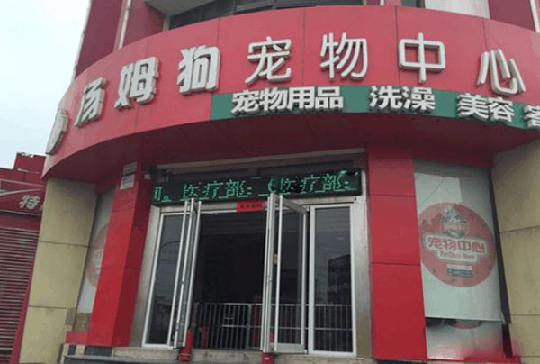 湯姆狗寵物中心