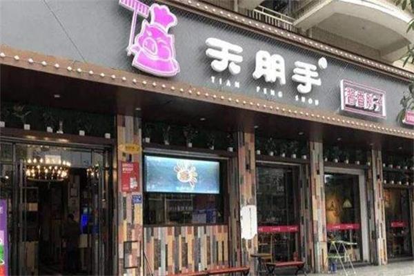 天朋手餐廳