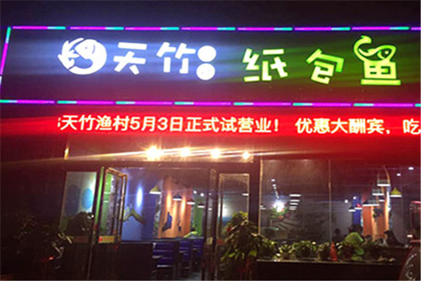 天竺漁村紙包魚