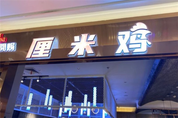 厘米雞店