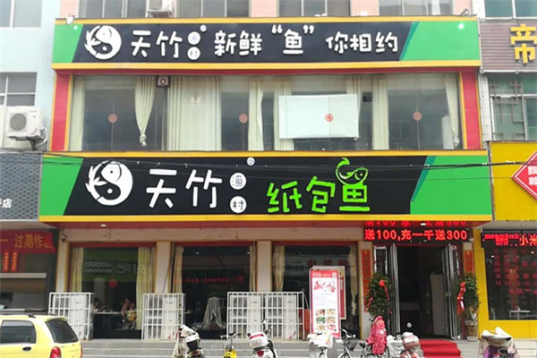 天竺漁村紙包魚